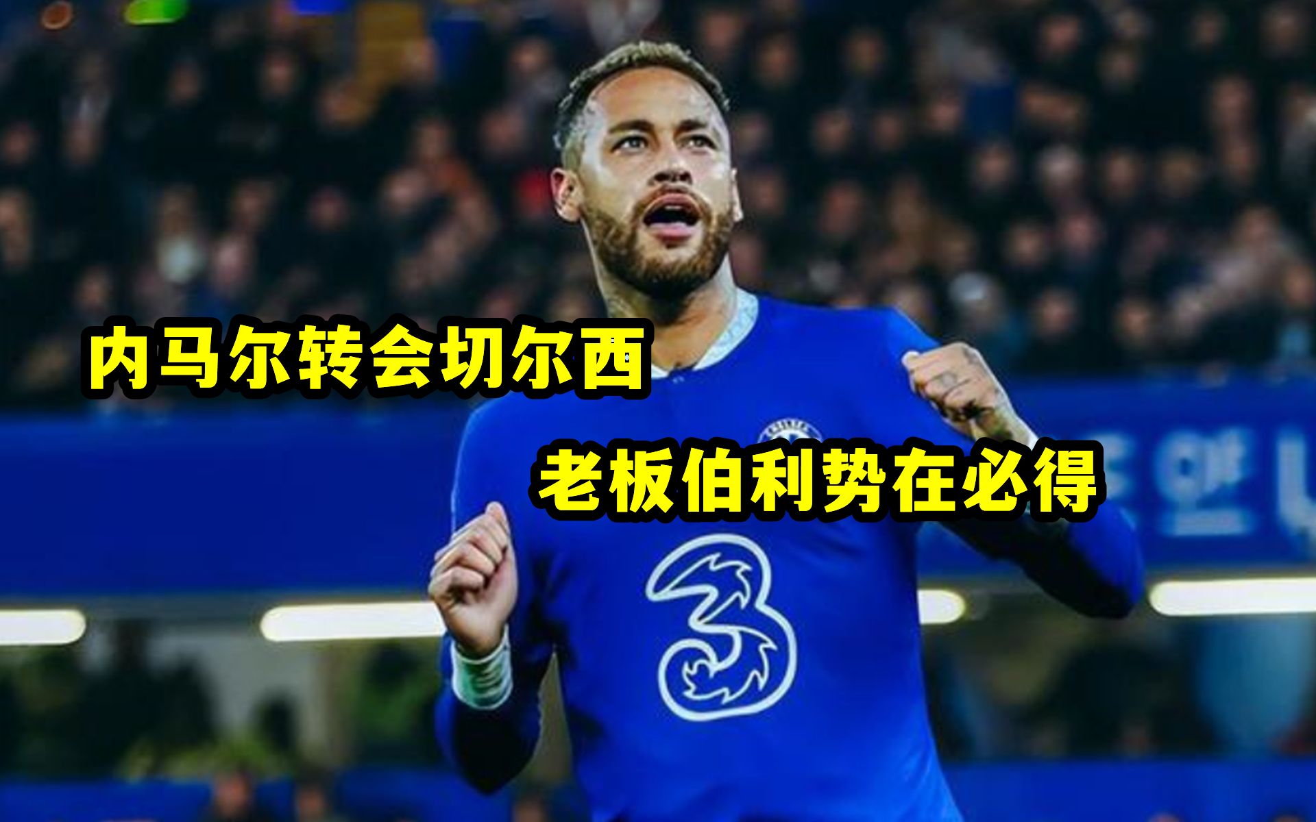 包含内马尔连续五场比赛得分超过败北，切尔西挑战极限！的词条开云体育平台入口-